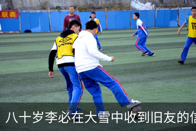 八十岁李必在大雪中收到旧友的信件，揭开往事真相