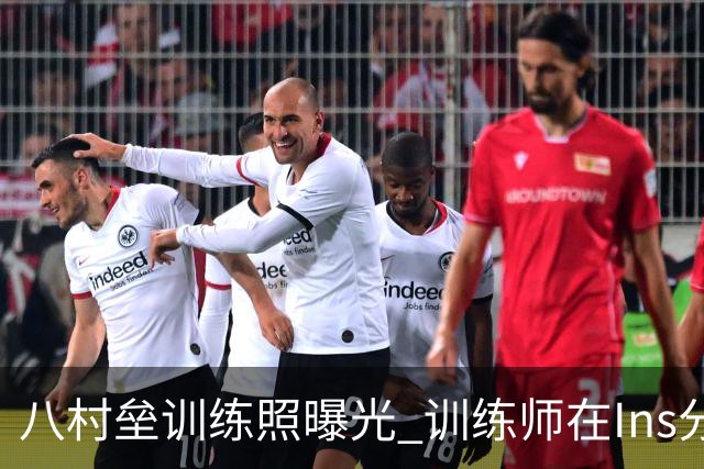 八村垒训练照曝光 训练师在Ins分享近况