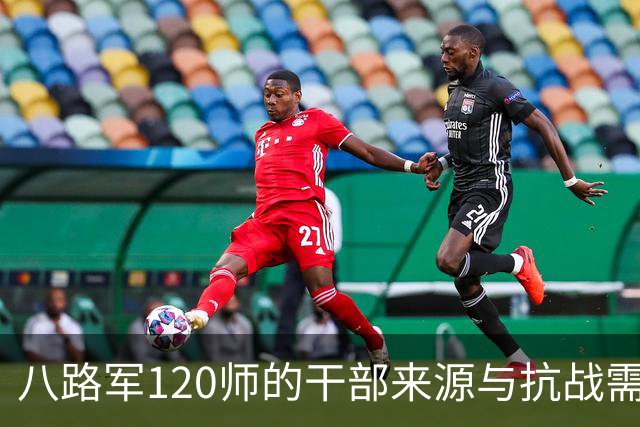 八路军120师的干部来源与抗战需求分析