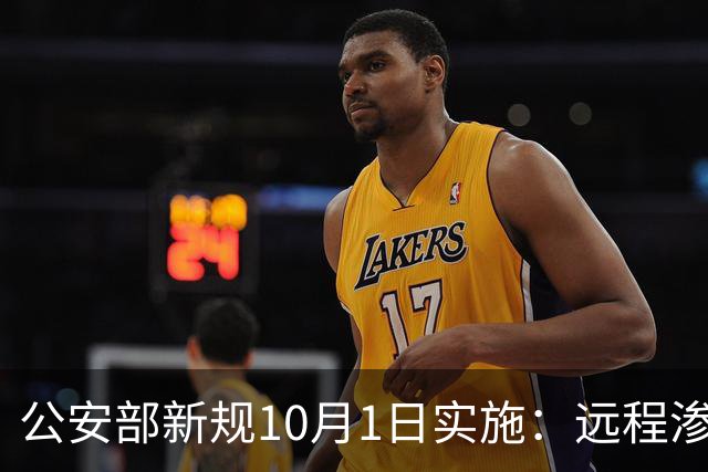 公安部新规10月1日实施：远程渗透测试将聚焦于网络运营单位