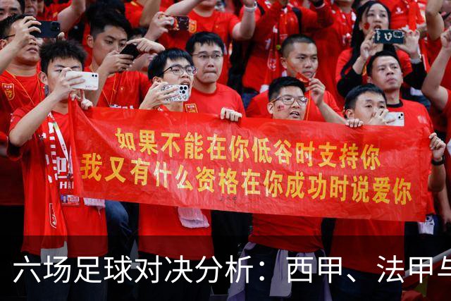 六场足球对决分析：西甲、法甲与巴甲的精彩碰撞