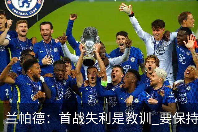 兰帕德：首战失利是教训 要保持冷静并支持球员