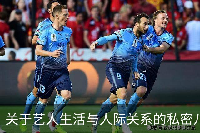 关于艺人生活与人际关系的私密八卦