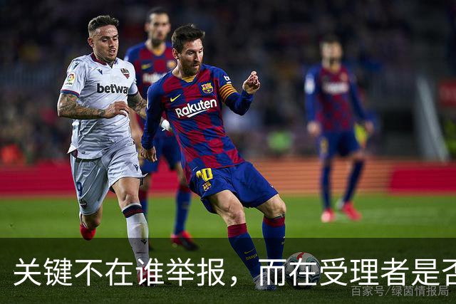 关键不在谁举报，而在受理者是否有原则