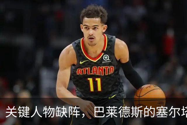 关键人物缺阵，巴莱德斯的塞尔塔能否攻破奥萨苏纳铁墙