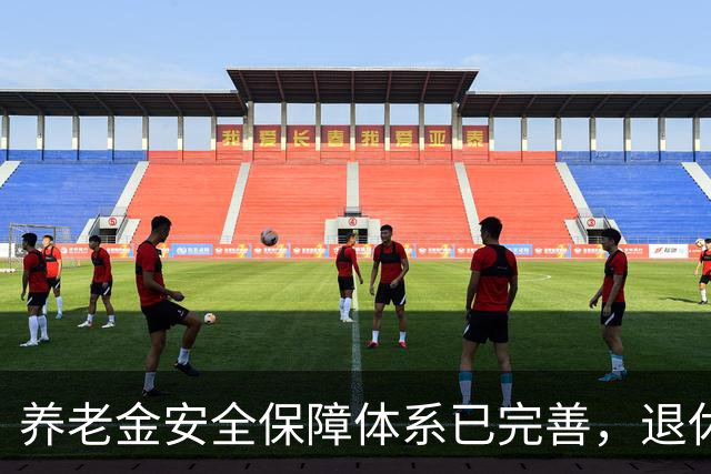 养老金安全保障体系已完善，退休人员无需担忧