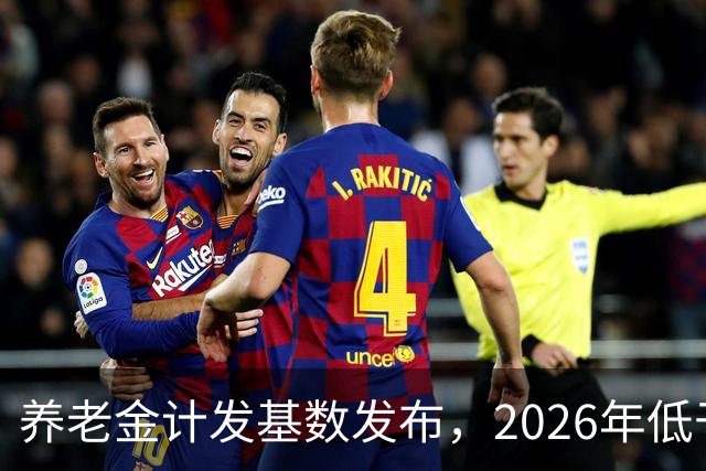 养老金计发基数发布，2026年低于3400元退休人员能否补发？