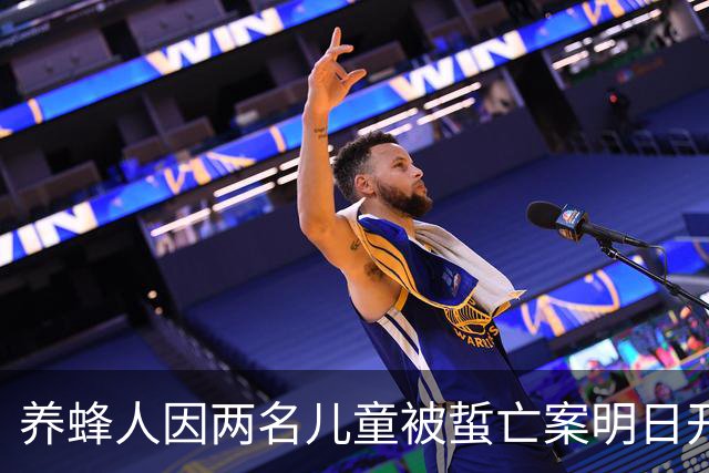 养蜂人因两名儿童被蜇亡案明日开庭，父母经历煎熬与内疚
