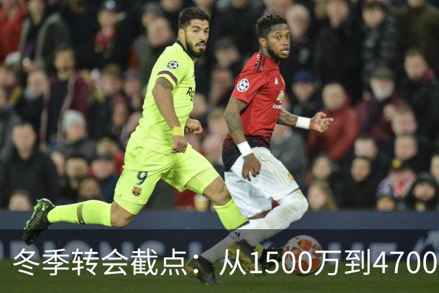 冬季转会截点：从1500万到4700万的七笔交易概述