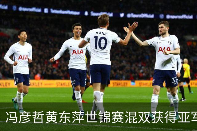 冯彦哲/黄东萍世锦赛混双获得亚军