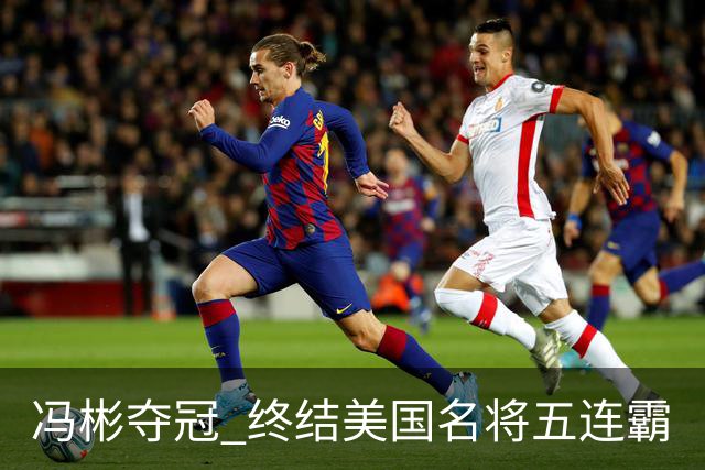 冯彬夺冠 终结美国名将五连霸