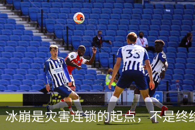 冰崩是灾害连锁的起点，不是终结