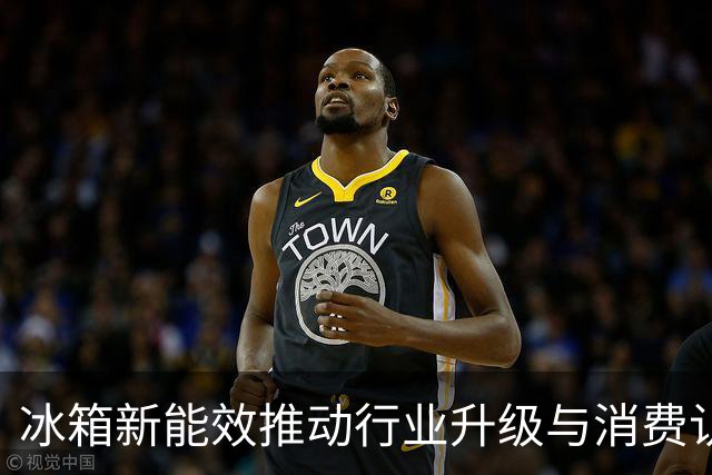 冰箱新能效推动行业升级与消费认知破局