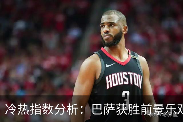 冷热指数分析：巴萨获胜前景乐观