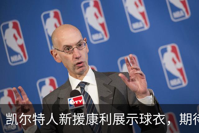 凯尔特人新援康利展示球衣，期待新赛季