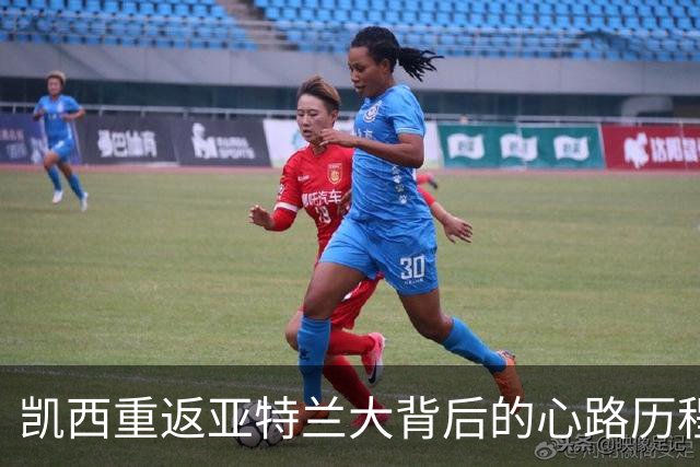 凯西重返亚特兰大背后的心路历程