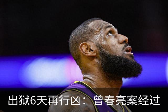 出狱6天再行凶：曾春亮案经过