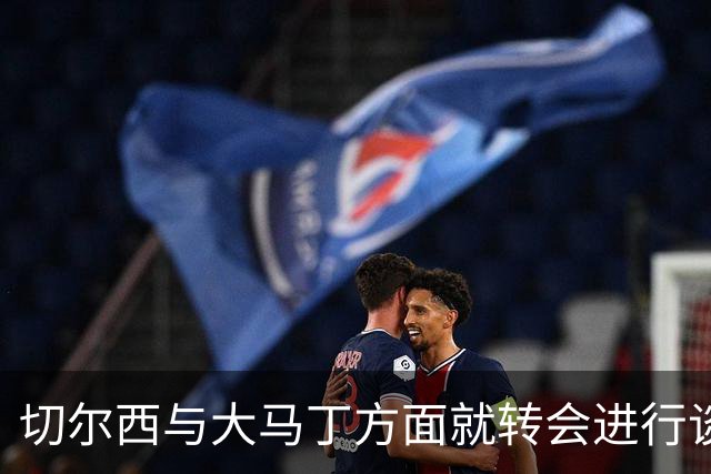 切尔西与大马丁方面就转会进行谈判