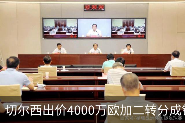 <切尔西出价4000万欧加二转分成锁定阿哈诺尔>