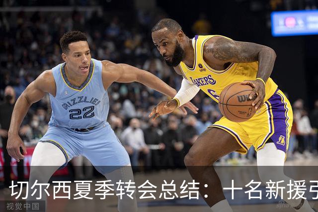 切尔西夏季转会总结：十名新援引入与20人离队，实现净赚4450万欧