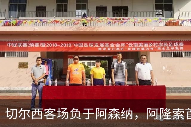 切尔西客场负于阿森纳，阿隆索首败迎来执教考验