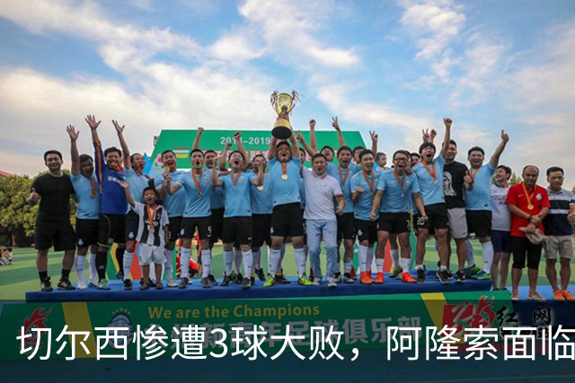 切尔西惨遭3球大败，阿隆索面临教练危机