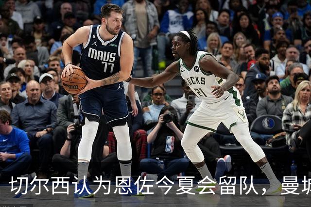 切尔西认为恩佐今夏会留队，曼城未在限期内出价