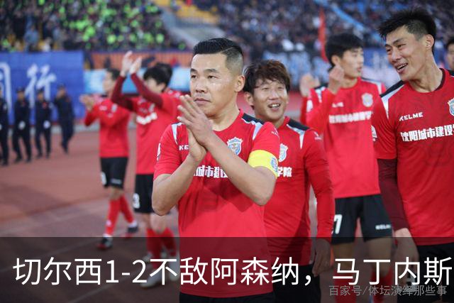 切尔西1-2不敌阿森纳，马丁内斯尽显门将风采
