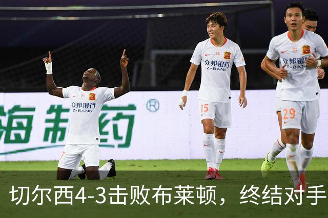 切尔西4-3击败布莱顿，终结对手四连胜