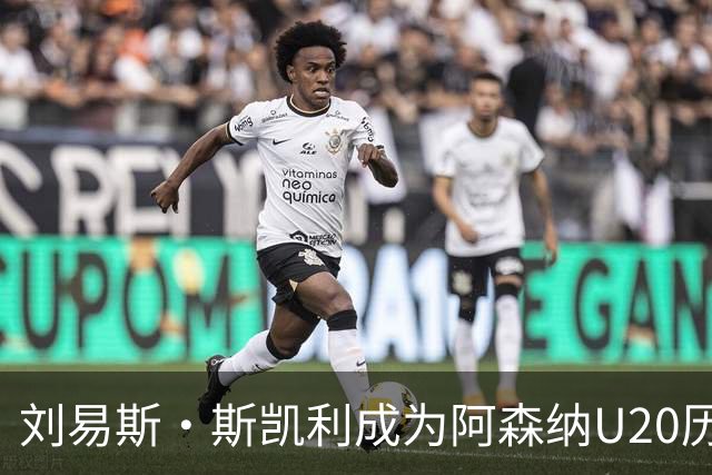 刘易斯·斯凯利成为阿森纳U20历史上第5位首发50场的球员