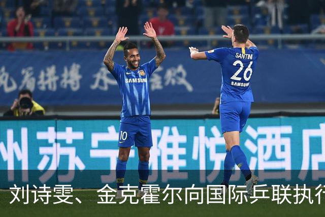 刘诗雯、金克霍尔向国际乒联执行董事会做工作汇报