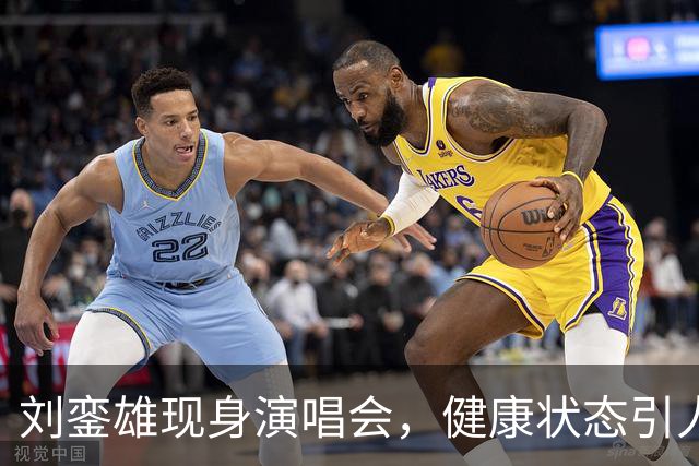 刘銮雄现身演唱会，健康状态引人关注