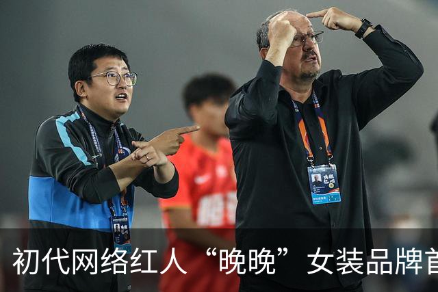 初代网络红人“晚晚”女装品牌首月销售破千万，泡泡玛特持股