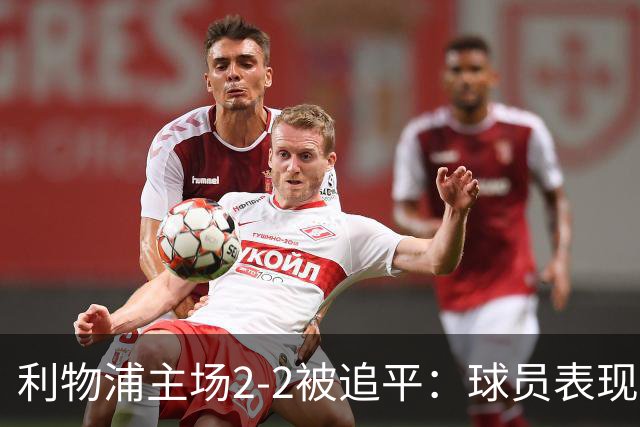 利物浦主场2-2被追平：球员表现逐一点评