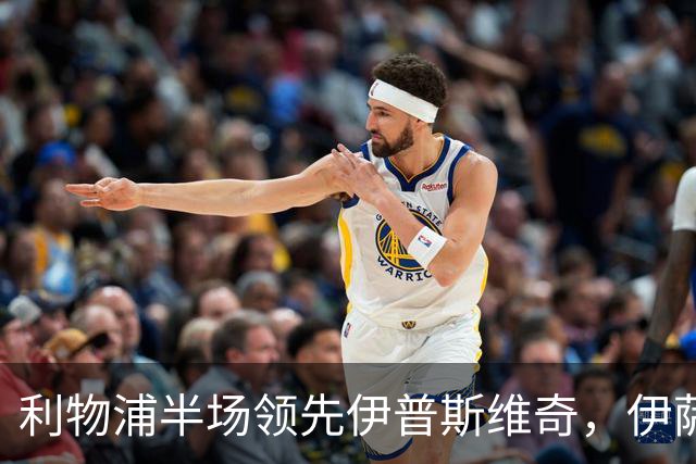 利物浦半场领先伊普斯维奇，伊萨克三分钟连入两球