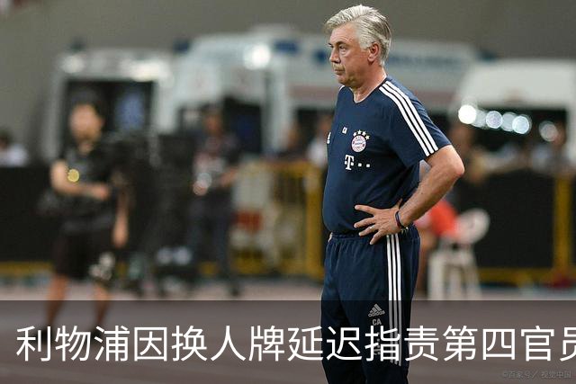 利物浦因换人牌延迟指责第四官员