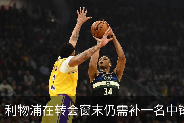 利物浦在转会窗末仍需补一名中锋