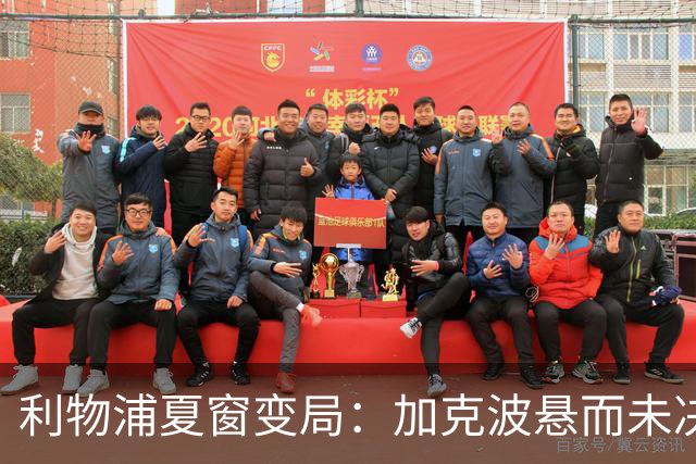 利物浦夏窗变局：加克波悬而未决，豪追巴拉科拉