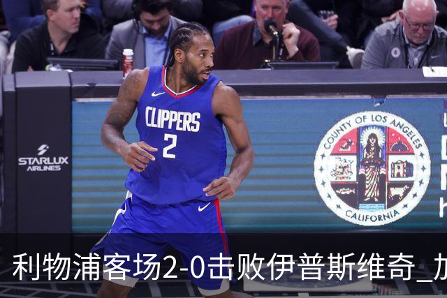 利物浦客场2-0击败伊普斯维奇 加克波助攻伊萨克梅开二度
