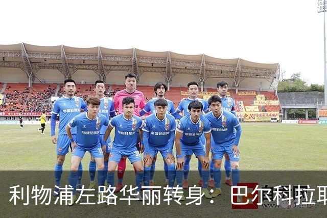 利物浦左路华丽转身：巴尔科拉取代加克波