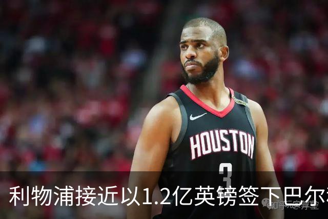 利物浦接近以1.2亿英镑签下巴尔科拉