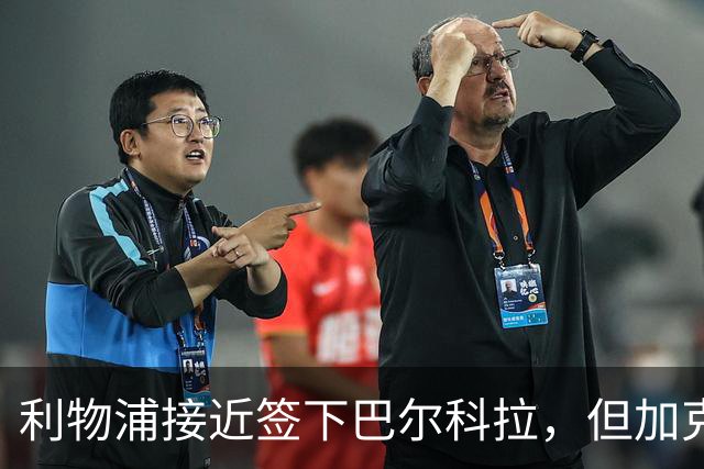 利物浦接近签下巴尔科拉，但加克波能否留队仍成疑