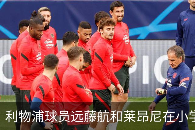 利物浦球员远藤航和莱昂尼在小学与孩子们互动