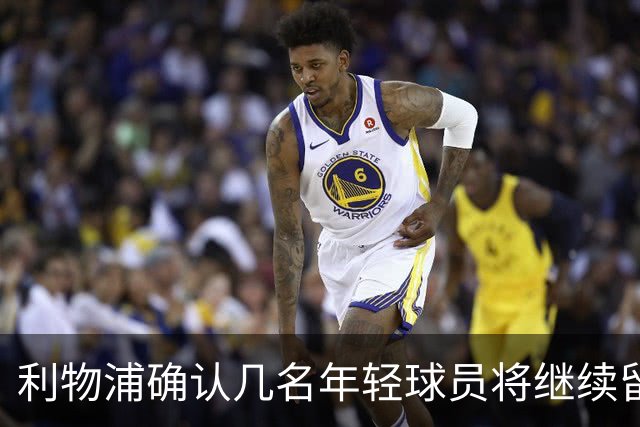 利物浦确认几名年轻球员将继续留队