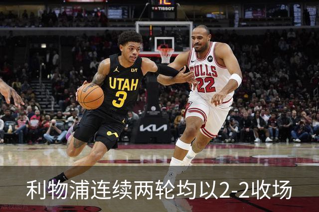 利物浦连续两轮均以2-2收场