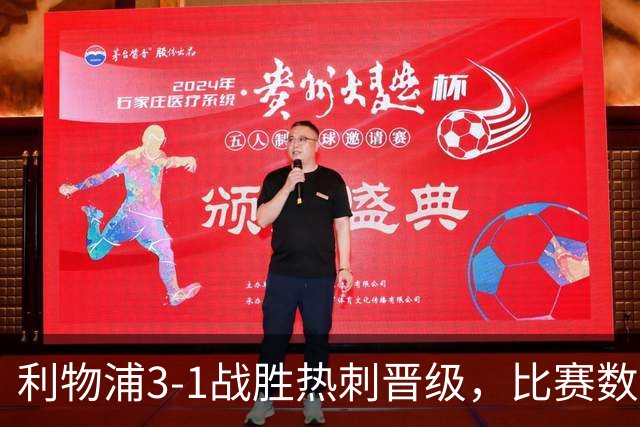 利物浦3-1战胜热刺晋级，比赛数据一览