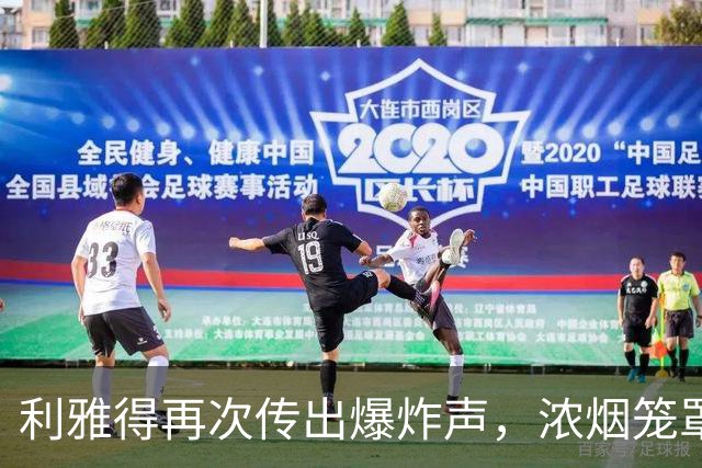 利雅得再次传出爆炸声，浓烟笼罩机场附近