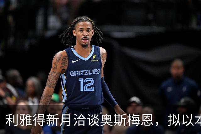 利雅得新月洽谈奥斯梅恩，拟以本泽马换位引援