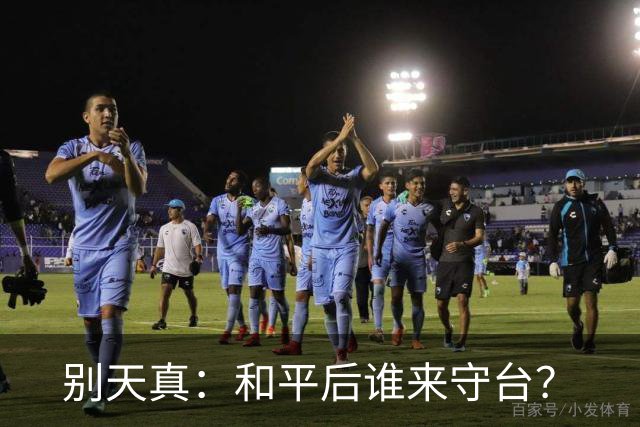 别天真：和平后谁来守台？