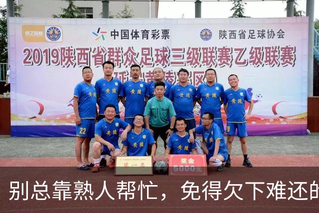 别总靠熟人帮忙，免得欠下难还的人情账